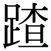 蹅: Serifenschrift (Songti/Mingti)