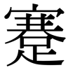 蹇: Serifenschrift (Songti/Mingti)