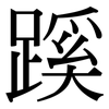 蹊: Serifenschrift (Songti/Mingti)