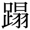 蹋: Serifenschrift (Songti/Mingti)