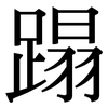 蹋: Serifenschrift (Songti/Mingti)