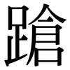 蹌: Serifenschrift (Songti/Mingti) 蹌: Serifenschrift (Songti/Mingti)