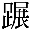 蹍: Serifenschrift (Songti/Mingti)