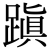 蹎: Serifenschrift (Songti/Mingti)