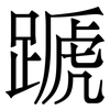 蹏: Serifenschrift (Songti/Mingti)