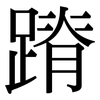 蹐: Serifenschrift (Songti/Mingti)
