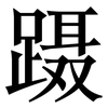 蹑: Serifenschrift (Songti/Mingti)