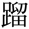 蹓: Serifenschrift (Songti/Mingti)