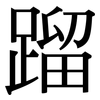 蹓: Serifenschrift (Songti/Mingti)