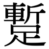 蹔: Serifenschrift (Songti/Mingti)