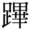 蹕: Serifenschrift (Songti/Mingti)
