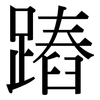 蹖: Serifenschrift (Songti/Mingti)