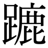 蹗: Serifenschrift (Songti/Mingti) 蹗: Serifenschrift (Songti/Mingti)
