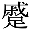 蹙: Serifenschrift (Songti/Mingti)