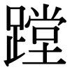 蹚: Serifenschrift (Songti/Mingti)