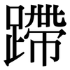 蹛: Serifenschrift (Songti/Mingti)