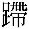 蹛: Serifenschrift (Songti/Mingti)