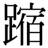 蹜: Serifenschrift (Songti/Mingti)