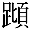 蹞: Serifenschrift (Songti/Mingti)