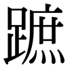 蹠: Serifenschrift (Songti/Mingti)