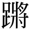 蹡: Serifenschrift (Songti/Mingti)