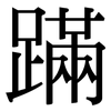蹣: Serifenschrift (Songti/Mingti)