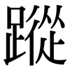 蹤: Serifenschrift (Songti/Mingti)