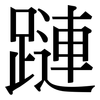 蹥: Serifenschrift (Songti/Mingti) 蹥: Serifenschrift (Songti/Mingti)
