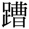 蹧: Serifenschrift (Songti/Mingti)