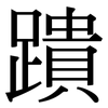 蹪: Serifenschrift (Songti/Mingti) 蹪: Serifenschrift (Songti/Mingti)