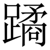 蹫: Serifenschrift (Songti/Mingti) 蹫: Serifenschrift (Songti/Mingti)