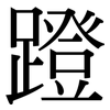 蹬: Serifenschrift (Songti/Mingti) 蹬: Serifenschrift (Songti/Mingti)