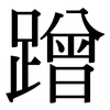 蹭: Serifenschrift (Songti/Mingti) 蹭: Serifenschrift (Songti/Mingti)