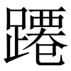 蹮: Serifenschrift (Songti/Mingti)