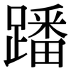 蹯: Serifenschrift (Songti/Mingti)