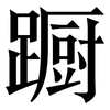 蹰: Serifenschrift (Songti/Mingti)