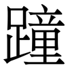 蹱: Serifenschrift (Songti/Mingti) 蹱: Serifenschrift (Songti/Mingti)