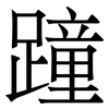 蹱: Serifenschrift (Songti/Mingti)