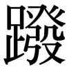 蹳: Serifenschrift (Songti/Mingti)