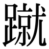 蹴: Serifenschrift (Songti/Mingti)