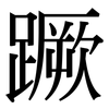 蹶: Serifenschrift (Songti/Mingti) 蹶: Serifenschrift (Songti/Mingti)