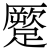 蹷: Serifenschrift (Songti/Mingti) 蹷: Serifenschrift (Songti/Mingti)