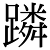 蹸: Serifenschrift (Songti/Mingti)