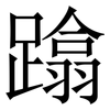 蹹: Serifenschrift (Songti/Mingti) 蹹: Serifenschrift (Songti/Mingti)