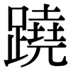 蹺: Serifenschrift (Songti/Mingti) 蹺: Serifenschrift (Songti/Mingti)