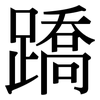 蹻: Serifenschrift (Songti/Mingti)