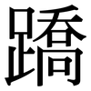 蹻: Serifenschrift (Songti/Mingti)