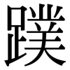蹼: Serifenschrift (Songti/Mingti)