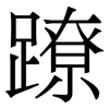 蹽: Serifenschrift (Songti/Mingti) 蹽: Serifenschrift (Songti/Mingti)