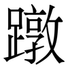 蹾: Serifenschrift (Songti/Mingti)